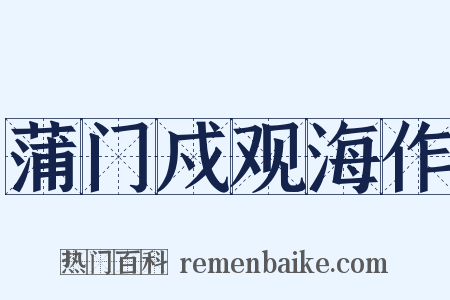 蒲门戍观海作是什么意思的图片